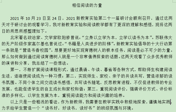 10.24《2021新教育实验第二十一届研讨会》学习侧记_html_6ece76c0.png