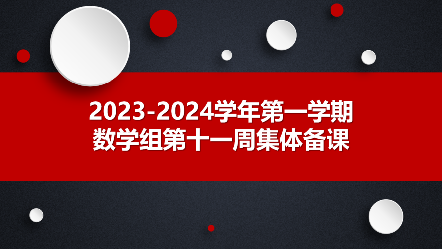 数学组第十一周集体备课活动侧记_html_3fe6a357.png