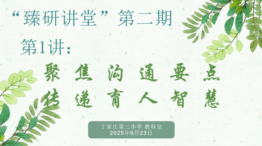 【正学丁三·教科研】聚焦沟通要点 传递育人智慧——丁家庄第三小学“臻研讲堂”第二期第1讲开讲啦！(1)_html_m7896df4a.png