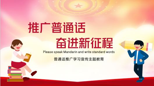 【正学丁三·教学】———”推广普通话，奋进新征程“南京市丁家庄第三小学推普周活动侧记_html_2543e016.png