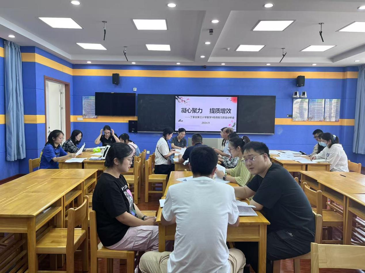【正学丁三&middot;教学】质量分析聚合力 教学相长绽芳华——南京市丁家庄第三小学数学组9月月练习质量分析会侧记_html_m698592be.jpg