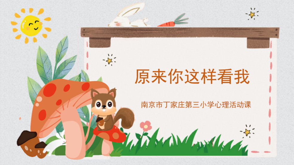 【正学丁三】原来你这样看我——丁家庄第三小学心理健康教育活动课侧记_html_m5a383afe.png