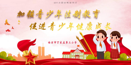 【正学丁三·德育】弘扬宪法意识，增强法治观念371.png
