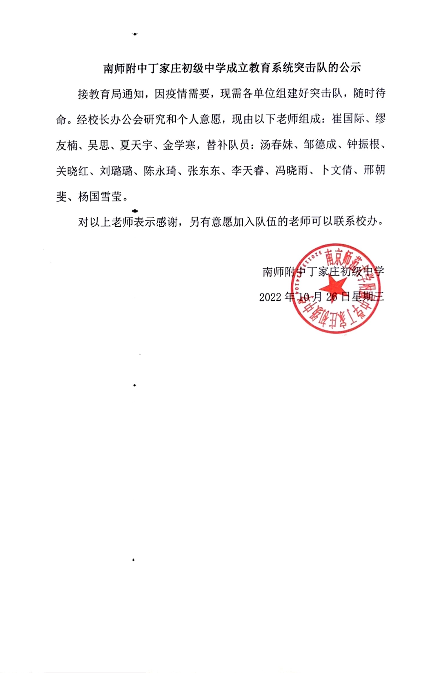 2022.10.26 南师附中丁家庄初级中学成立教育系统突击队的公示.jpg