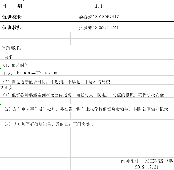 3.2020元旦值班安排.png