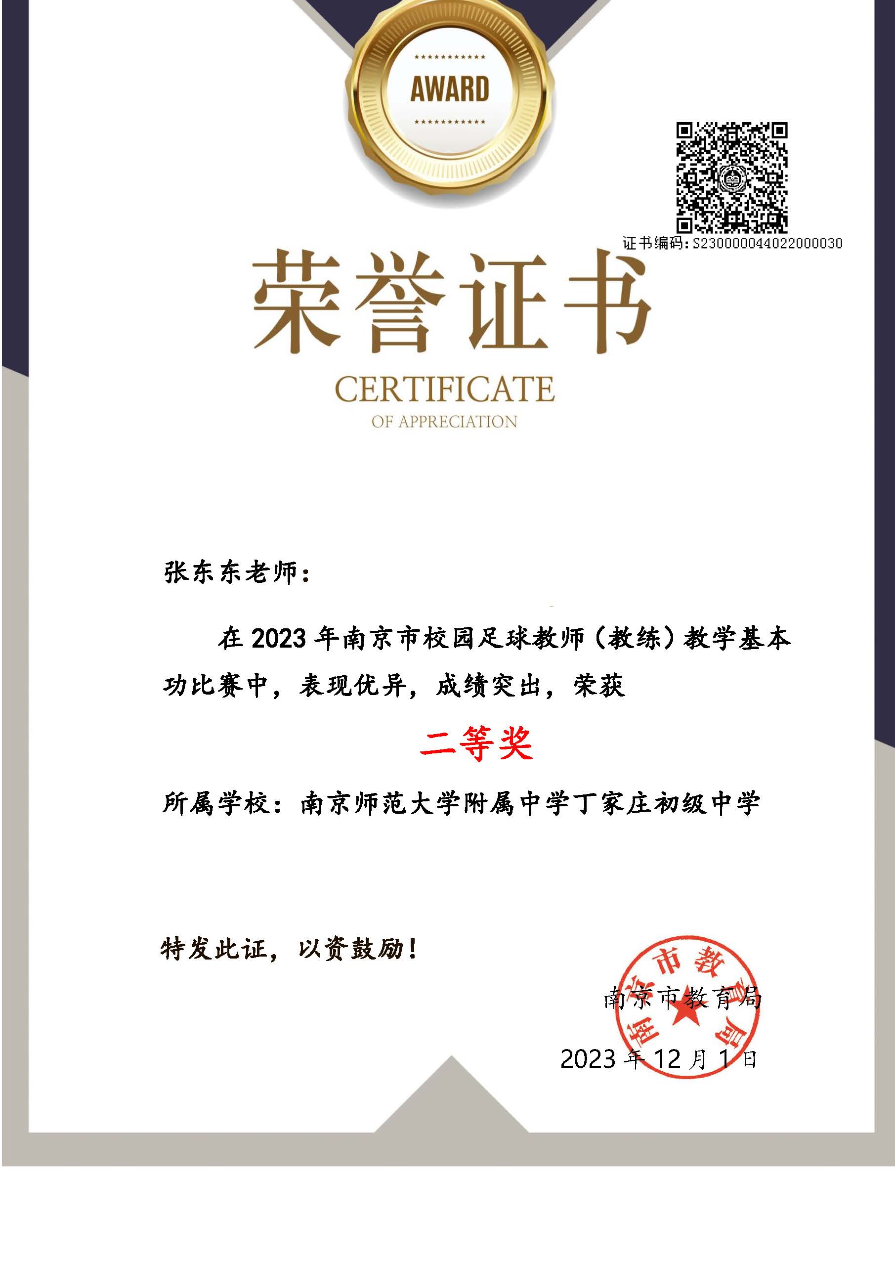 2023年12月1日南京市足球基本功大赛二等奖.JPG