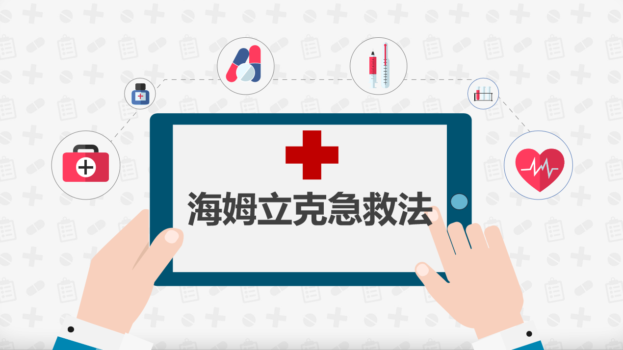 【生命迈幼·安全第一】关爱生命，“救”要知道_html_2728fe64.png
