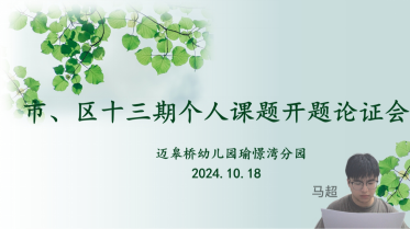 2024.10.18顾哲如【生命迈幼·教育科研】开题论证指方向 深耕细研行致远——市、区第十三期个人课题线上开题论证会_html_758d6ebb.png