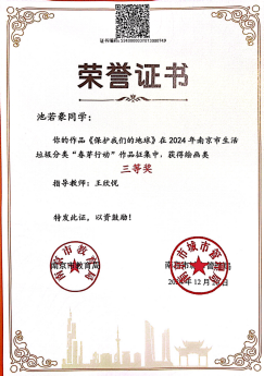 【喜报】祝贺我园幼儿在2024年度生活垃圾分类“春芽行动”活动中喜获佳绩_html_49b2a53a.png