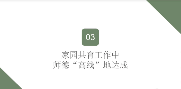 （3）2024.4.23迈幼三园师德培训（徐晃）_html_m27fca4d.png