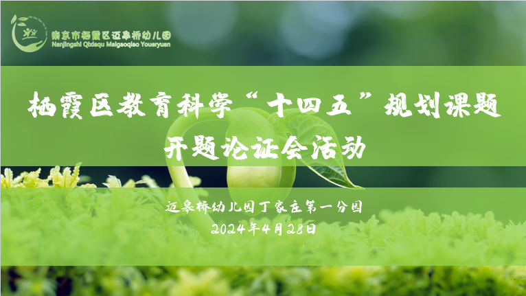 【生命迈幼·校园新闻】开“题”凝智 “研”途生花——栖霞区“十四五”规划课题开题论证会.docx_html_6cb4cbb4.png