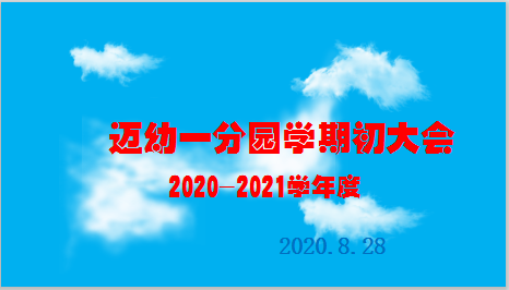 2020.8.28迈幼一分园学期初教职工大会_html_72c6ae25.png