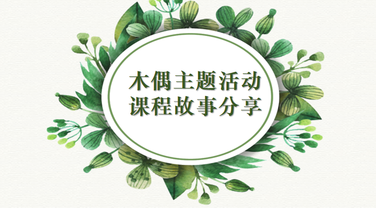 2020.12.11木偶课程终审议（栖霞教育）_html_4f50c98b.png