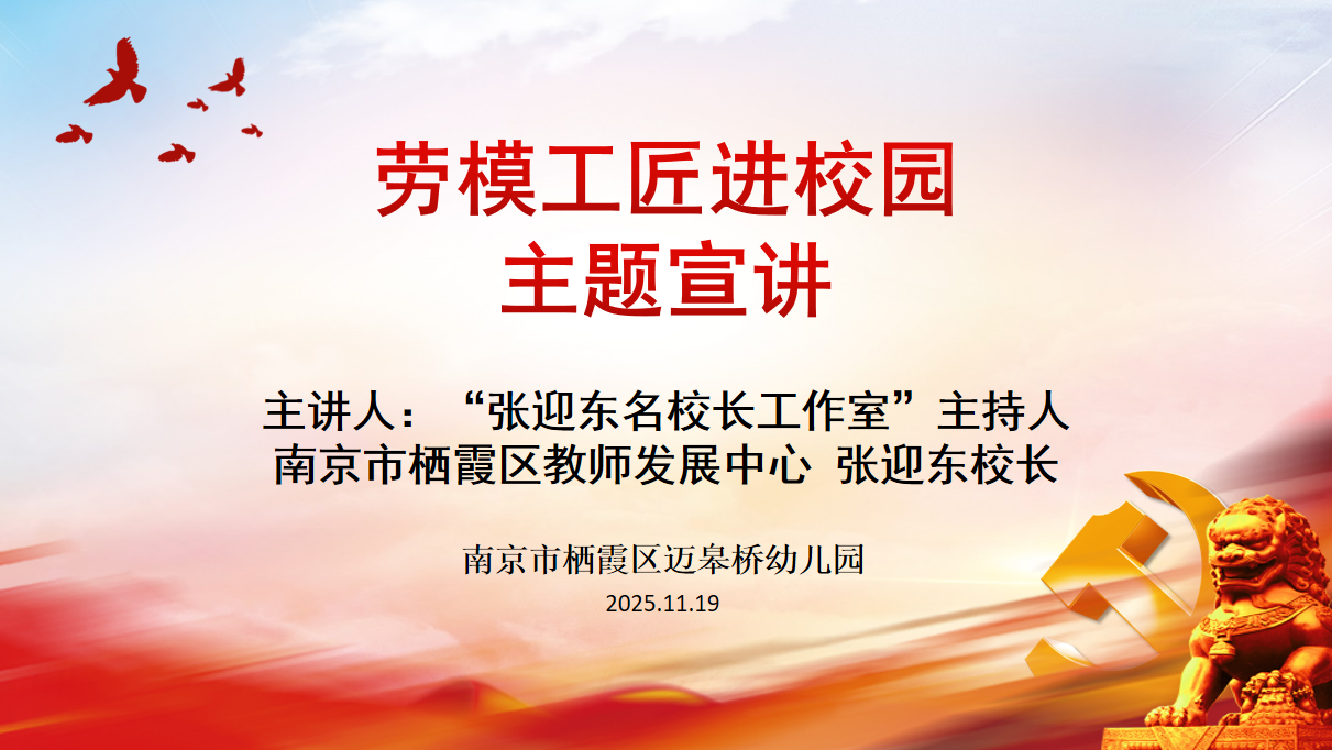 【生命迈幼•榜样引领】薪火传精神，匠心续新程——迈幼教育集团“劳模工匠进校园”专题讲座doc (1)_html_4aa2b640.png