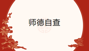 师德师风新文稿_html_13f18d28.png