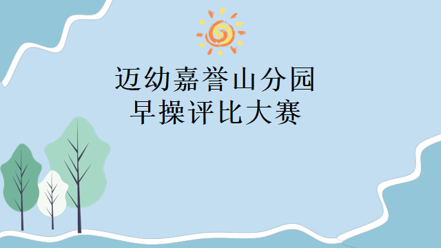 【生命迈幼 早操评比】悦享运动健康伴我行_html_m3ededcf2.png