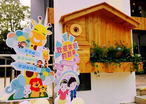 舒青 2022.9.1【生命迈幼·校园新闻】初秋相见   “幼”见美好_html_m665aa430.jpg