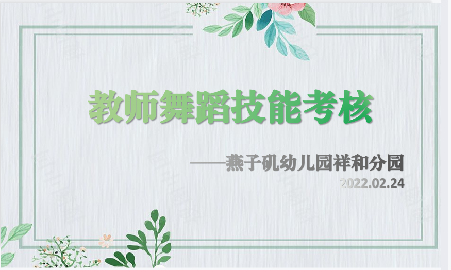 20220224祥和园区教师舞蹈技能考核_html_70833913.png