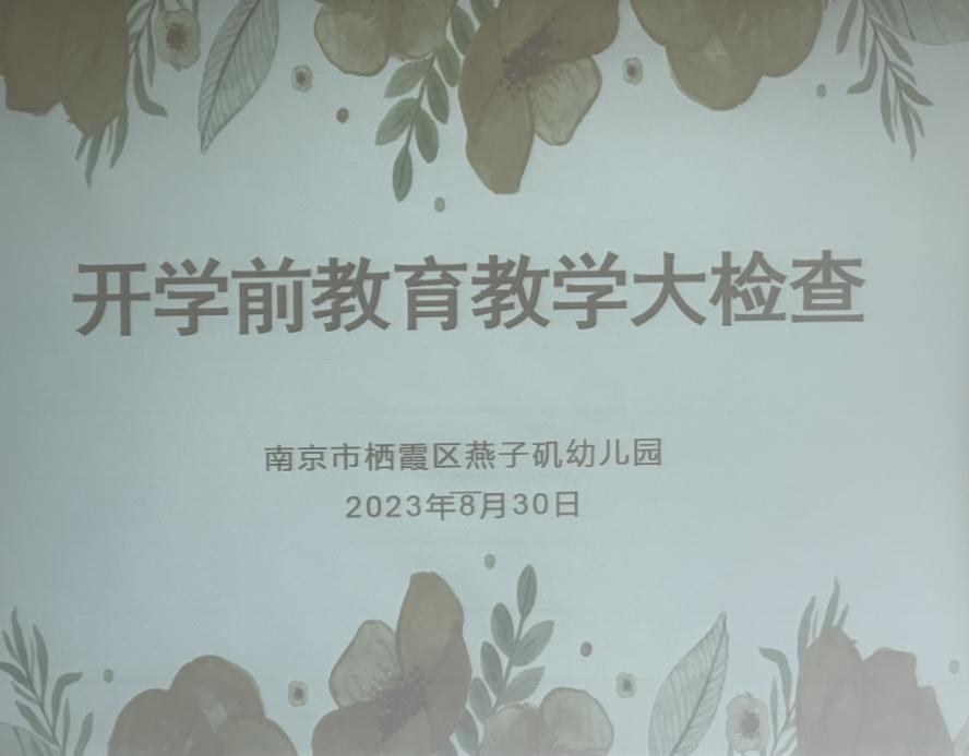 20230830集团园教学检查_html_5e17e015.jpg