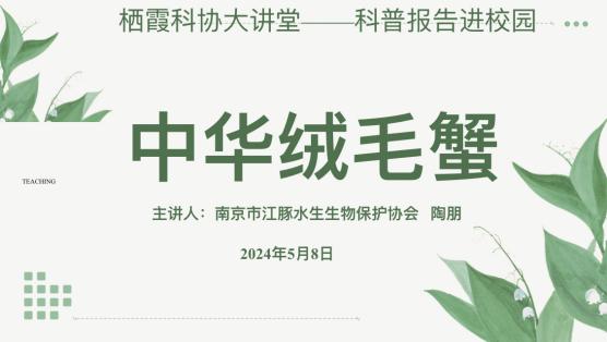 20240508 【生活燕幼·园区动态】小蟹回家路 你我共守护——中华绒毛蟹科普讲座_html_m3ef12f8d.jpg