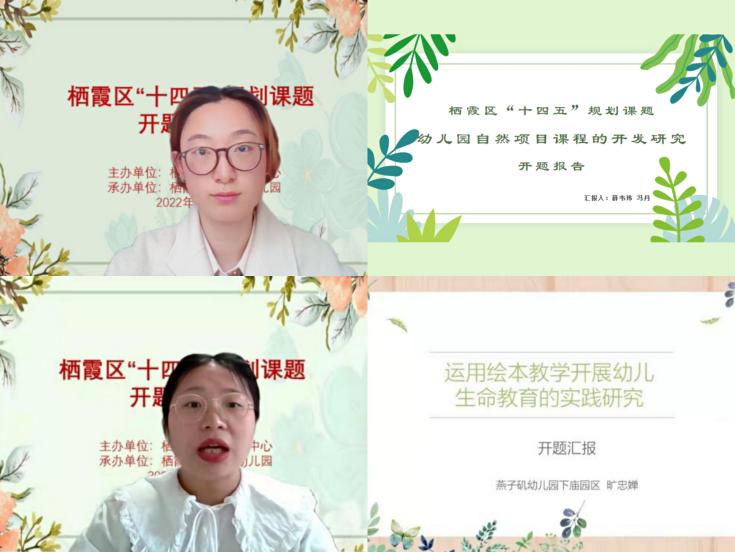 20220405【教科研动态】开题明方向，以研促成长——燕子矶幼儿园区“十四五”规划课题开题论证会_html_m4dc20e6a.jpg