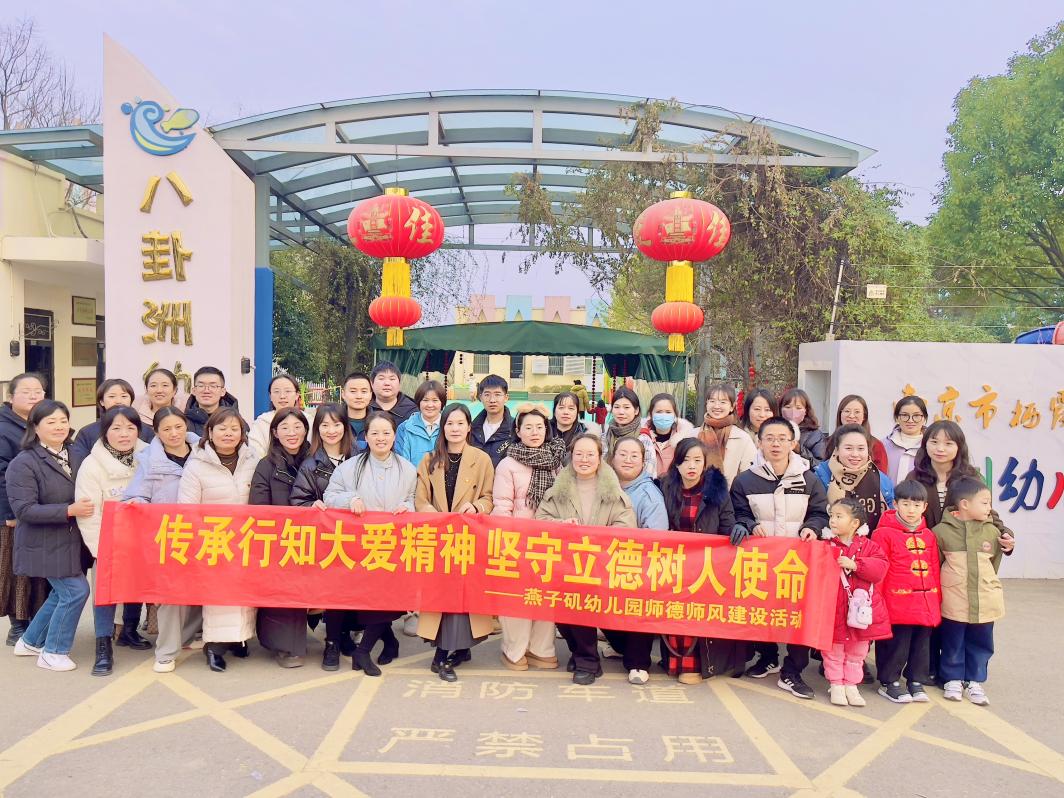 20231229【生活燕幼&middot;党支部动态】“传承行知大爱精神，坚守立德树人使命”——燕子矶幼儿园师德师风活动_html_125b07ce.jpg
