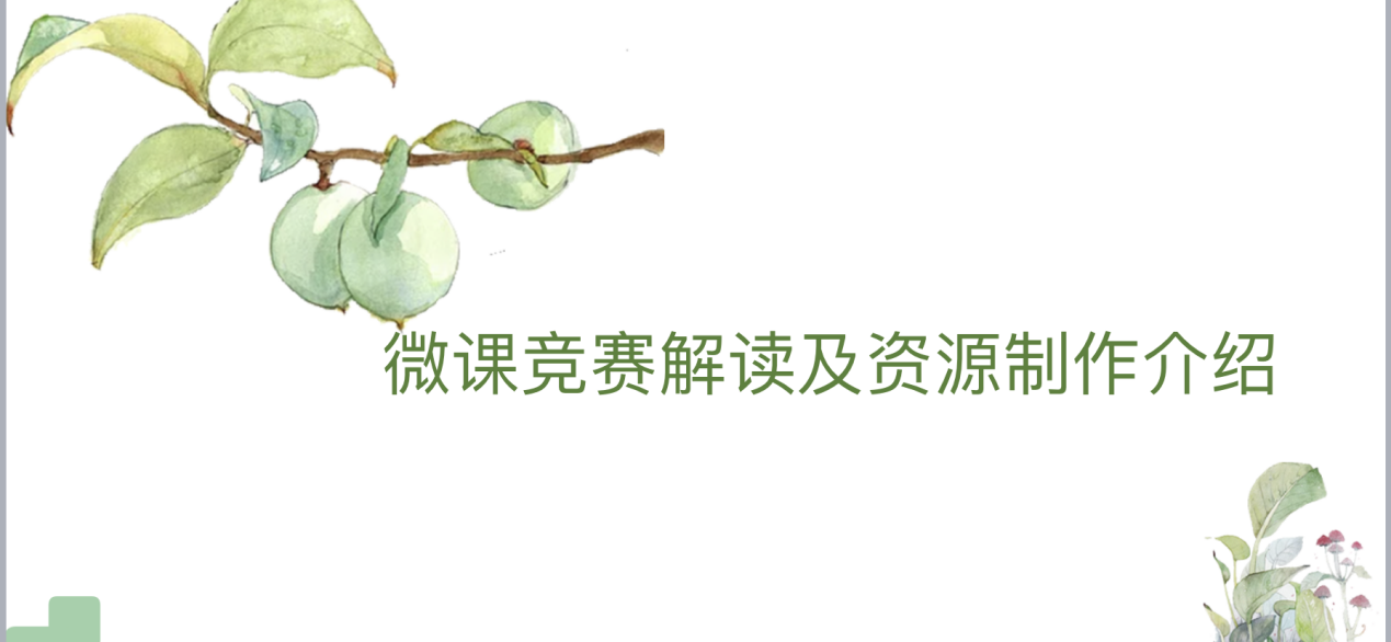 【生活燕幼·园区动态】下庙分园：“走进微课，共同成长”_html_40e139ea.png