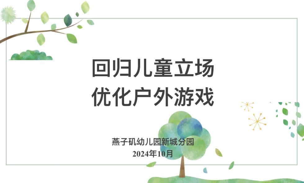 20241106【生活燕幼&middot;园区动态】新城分园：立足儿童视角，优化室内外游戏_html_m3dc46664.jpg