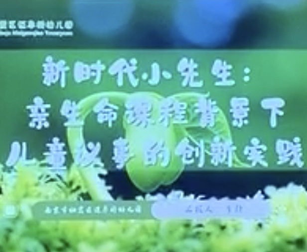 20241118【生活燕幼】“传承行知思想，力行生活实践”——“陶行知教育思想在栖霞”  陶研基地校联合展示活动_html_m2ecb8c9a.jpg