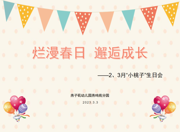 20230303【生活燕幼·园区动态】燕鸣苑分园：烂漫春日 邂逅成长——记三月“小桃子”集体生日会_html_7abe52f5.png