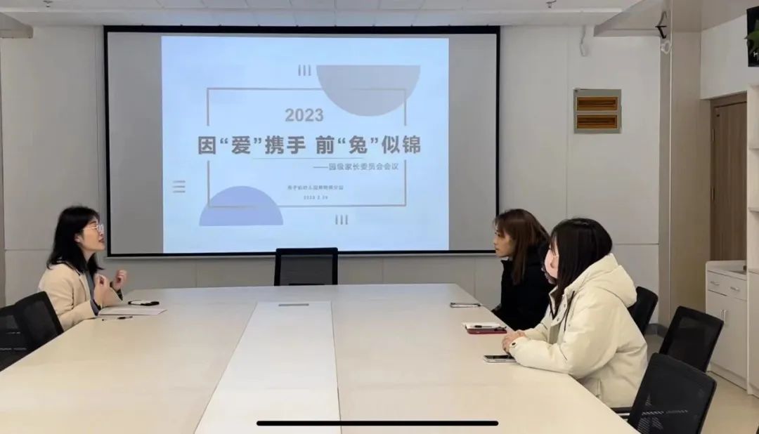 20230224【生活燕幼·园区动态】燕鸣苑分园：因爱携手 前“兔”似锦——园级家委会会议_html_d37ef08.jpg