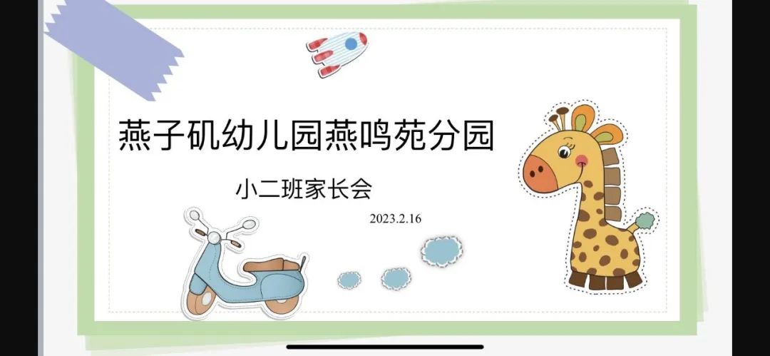 20230217 【生活燕幼&middot;园区动态】燕鸣苑分园：双向奔赴 共育成长——小班第二学期线上家长会_html_m2bf4fe98.jpg