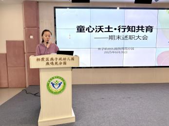 20250627 【生活燕幼·园区动态】燕鸣苑分园：“童心沃土·行知共育”——教职工期末总结大会_html_m16f28244.jpg