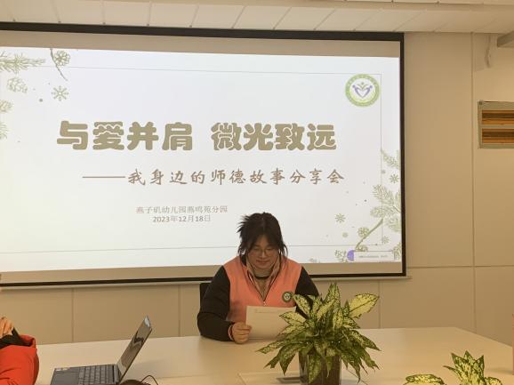 20231219【生活燕幼·园区动态】燕鸣苑分园：与爱并肩 微光致远—— 我身边的师德故事分享活动_html_69c57024.jpg