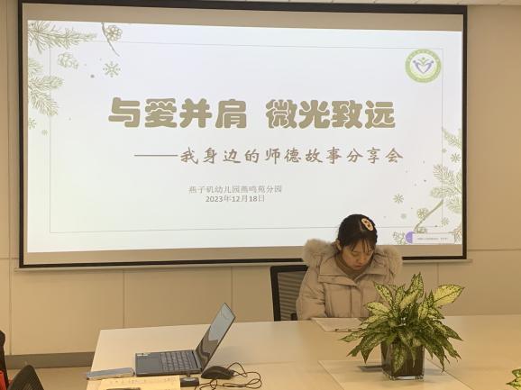 20231219【生活燕幼·园区动态】燕鸣苑分园：与爱并肩 微光致远—— 我身边的师德故事分享活动_html_567bb1d0.jpg