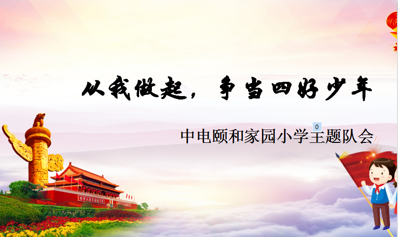 从我做起，争做四有好少年_html_2b6de239.png