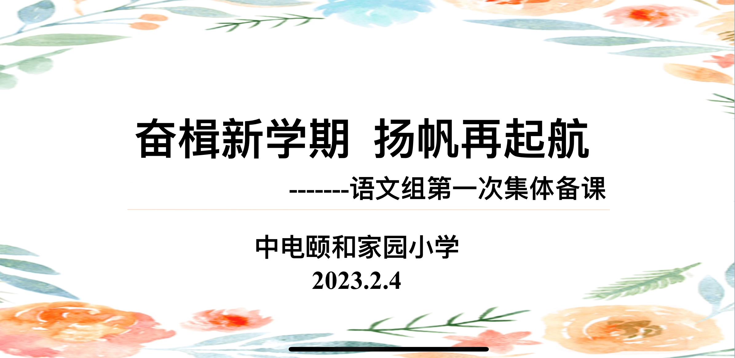 【养正颐小·教学】奋揖新学期 扬发再启航  ——中电颐和家园小学语文组第一次集体备课