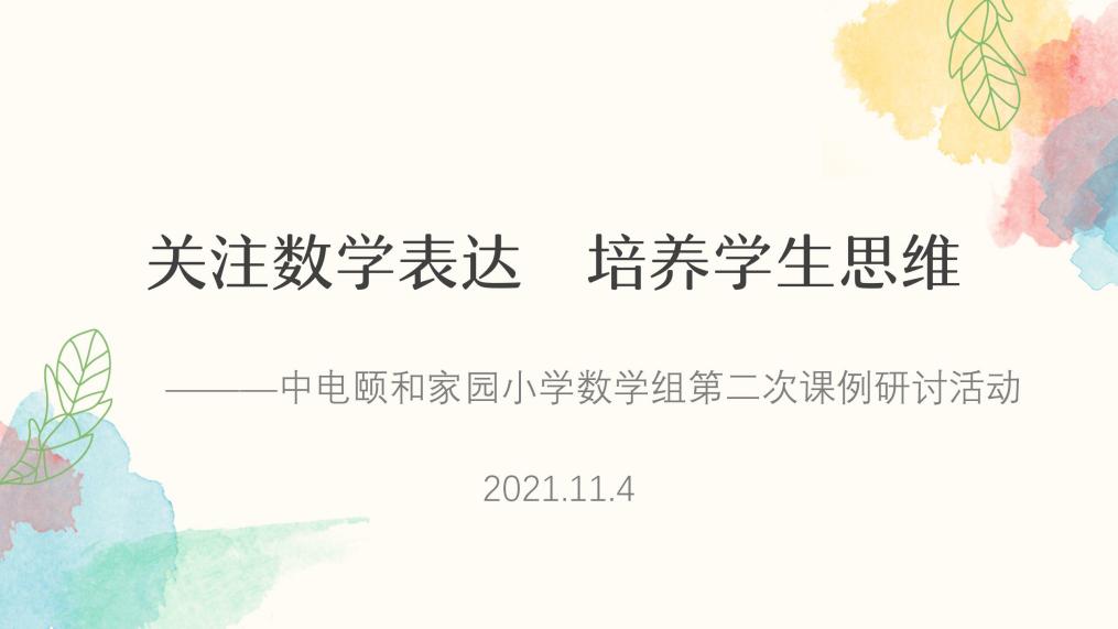 【养正颐小】关注数学表达  助力思维培养 ———中电颐和家园小学数学组第二次课例研讨活动
