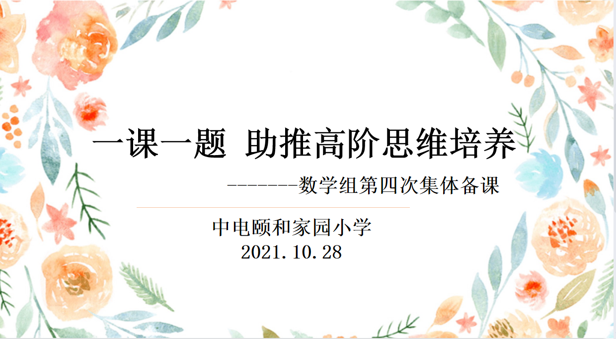 【养正颐小】集思广益 提质增效 ——中电颐和家园小学数学组第四次集体备课