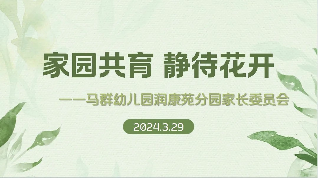 （乐动马幼）【安全第一】家园共育 静待花开 ——马群幼儿园润康苑分园召开家长委员会会议