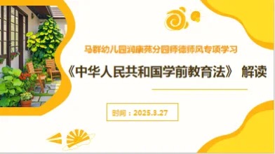 （乐动马幼）【园所动态】法润心田 与法同行 ——马群幼儿园润康润分园师德师风专项学习活动