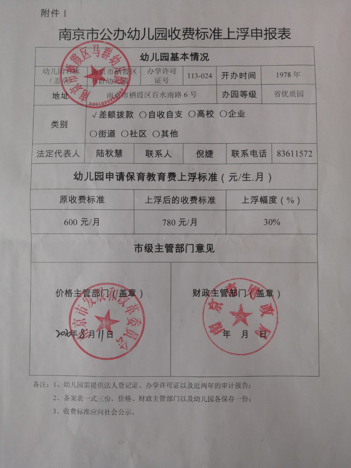 南京市公办幼儿园收费标准上浮申报表.jpg