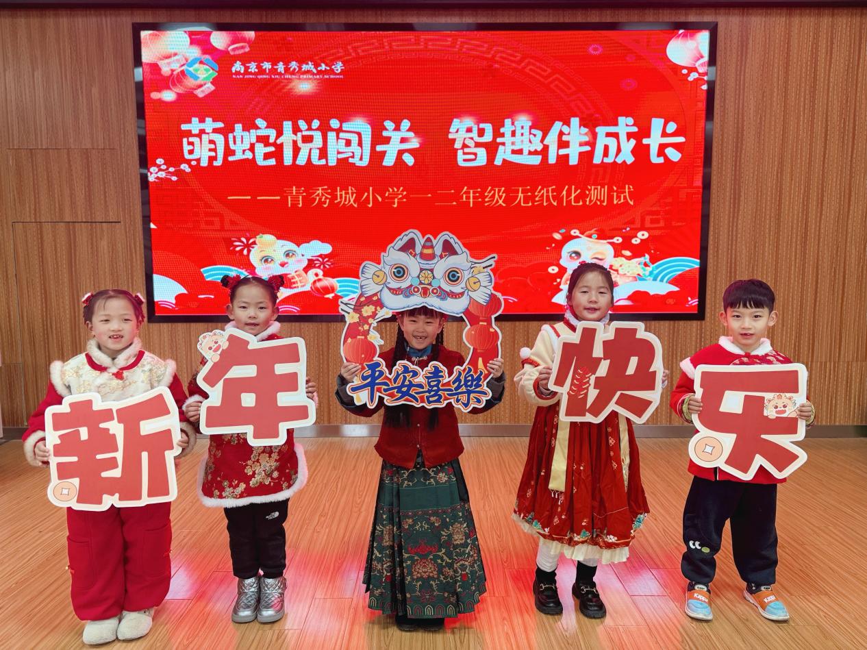 【大爱青秀·教学】萌蛇悦闯关 智趣伴成长  ——青秀城小学一二年级无纸化测评活动
