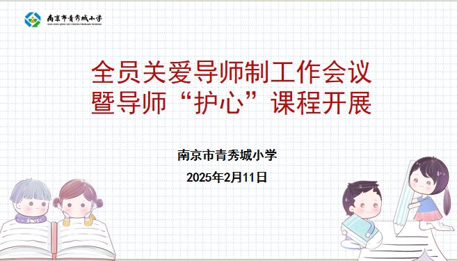 【大爱青秀·德育】童伴导师∣赋能导师队伍 守护学生心灵 --记南京市青秀城小学全员关爱导师会议暨导师“护心”课程开展