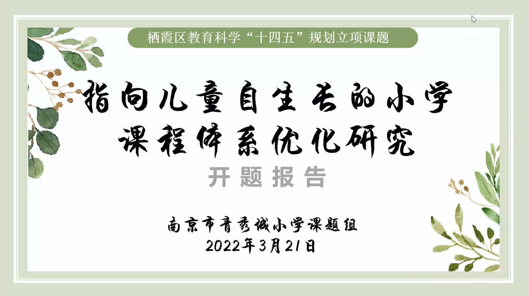 【大爱青秀·科研兴校】云端相约论开题 携手科研共成长_html_m26dd6215.png