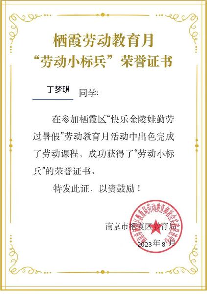 丁倩云-2023.8.31【大爱青秀&middot;少先队】喜报∣我校在2023年栖霞区“暑期中小学劳动教育月”系列活动中荣获优秀组织奖_html_m66b216d2.jpg