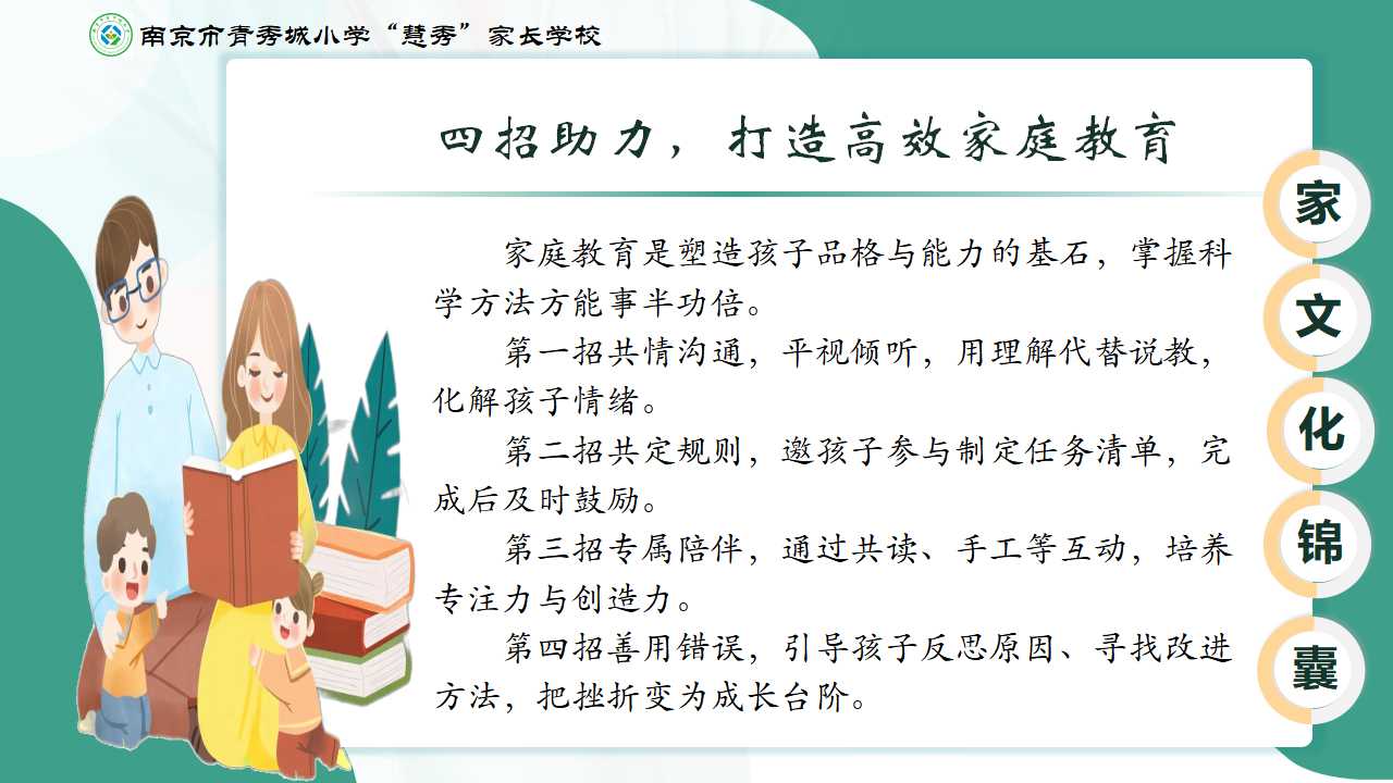【大爱青秀•记忆德育】“家文化”∣锦囊1：四招助力，打造高效家庭教育