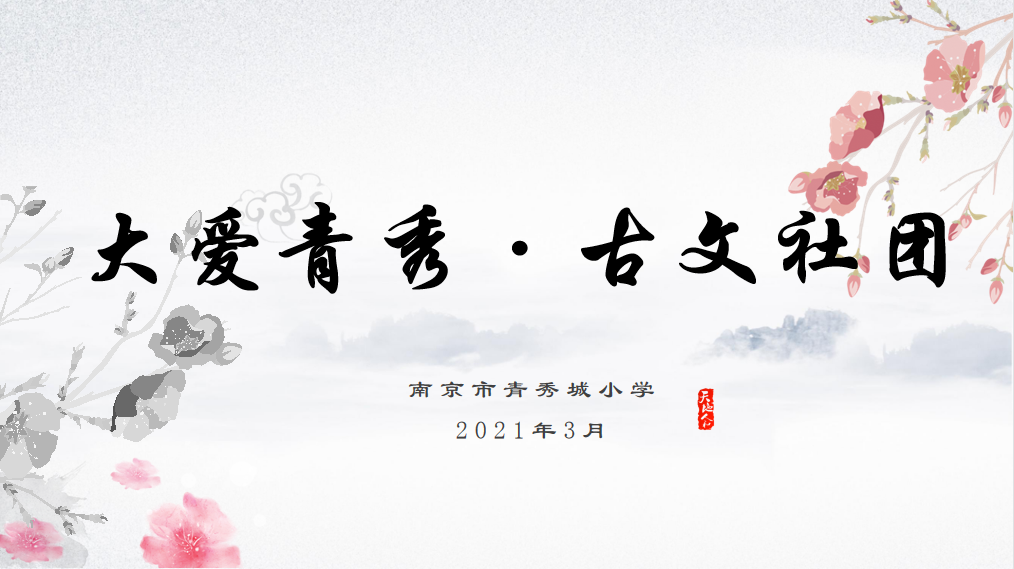 顾璎小古文社团课例展示新闻稿_html_1daa5e1d.png
