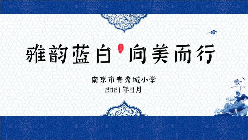 【大爱青秀】雅韵蓝白 向美而行