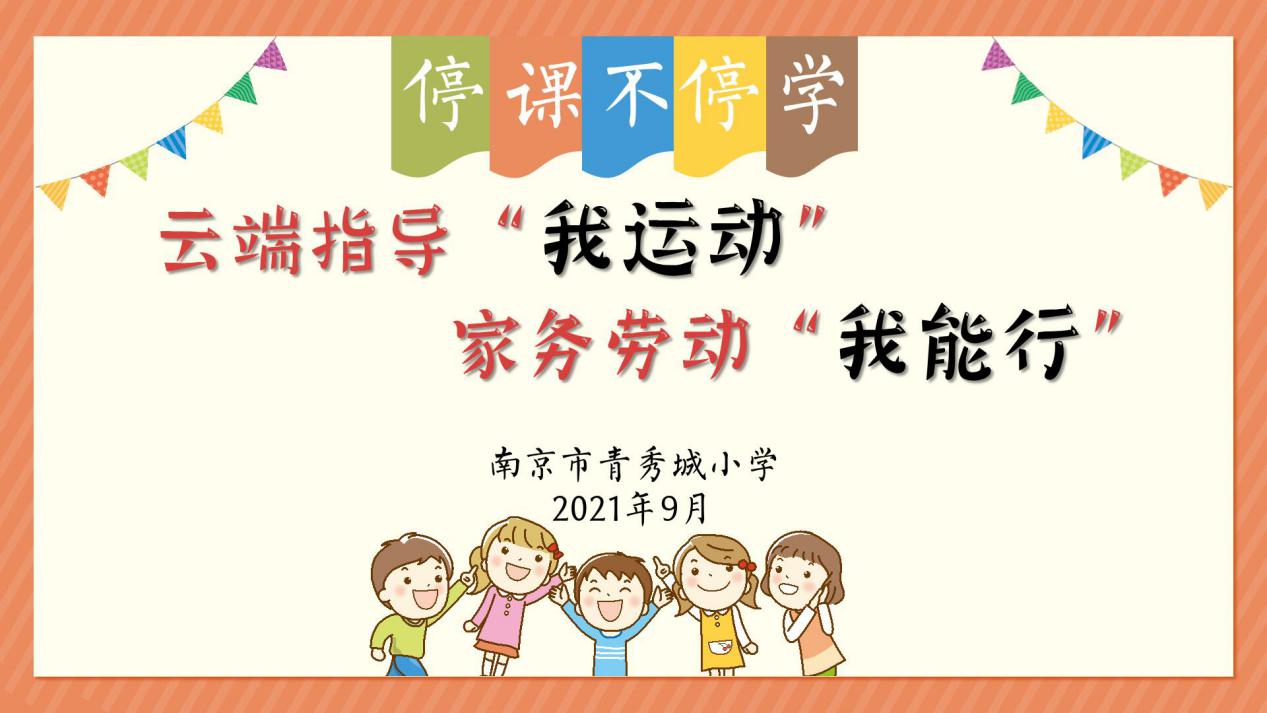【大爱青秀】云端指导“我运动” 家务劳动“我能行”